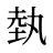 埶