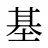 基