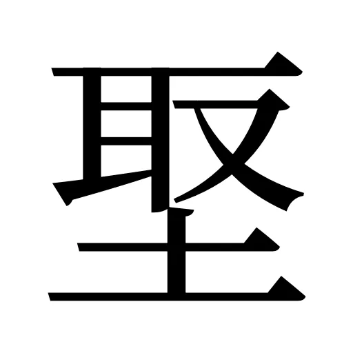 埾