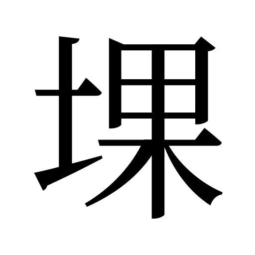 堁