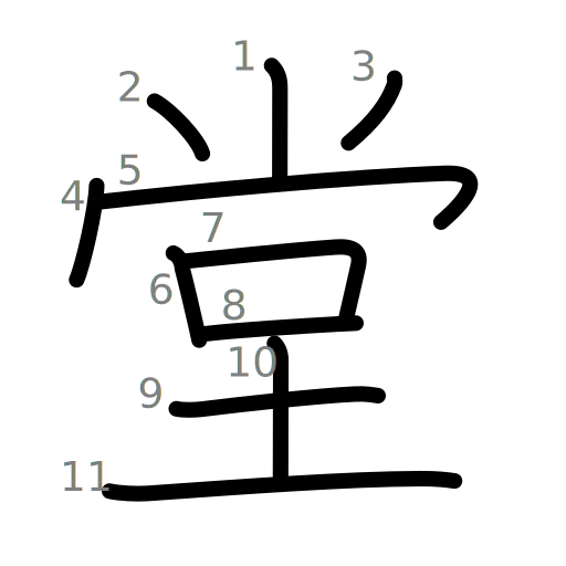 堂の書き順