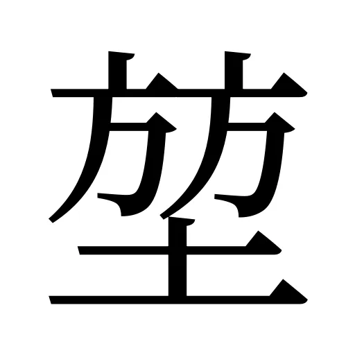 堃
