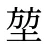 堃