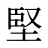 堅