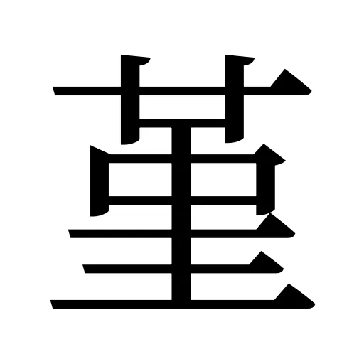 堇