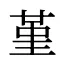 堇