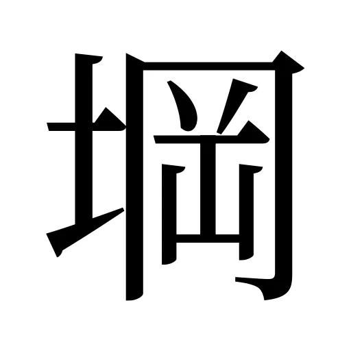 堈