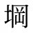 堈