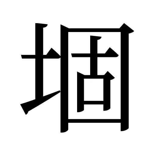堌