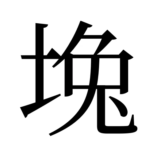 堍