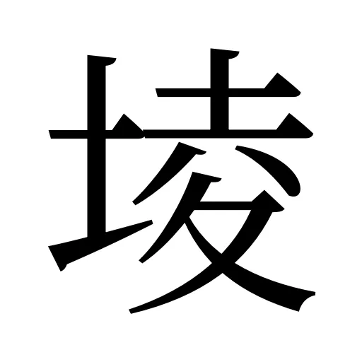 堎
