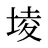 堎