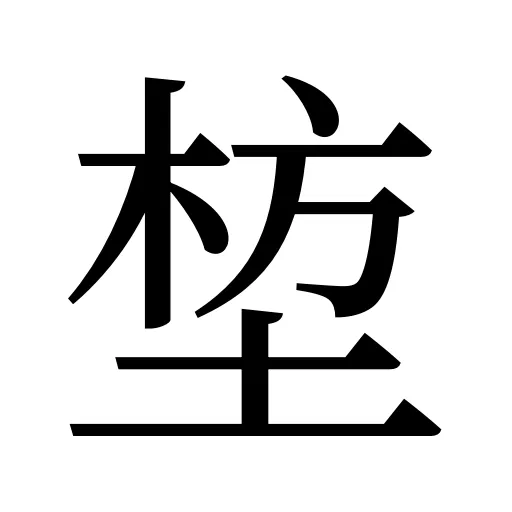 堏
