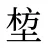 堏