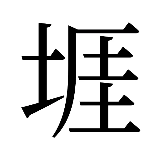 堐