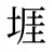 堐