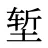 堑