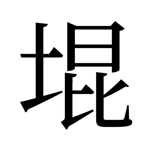 堒