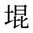 堒