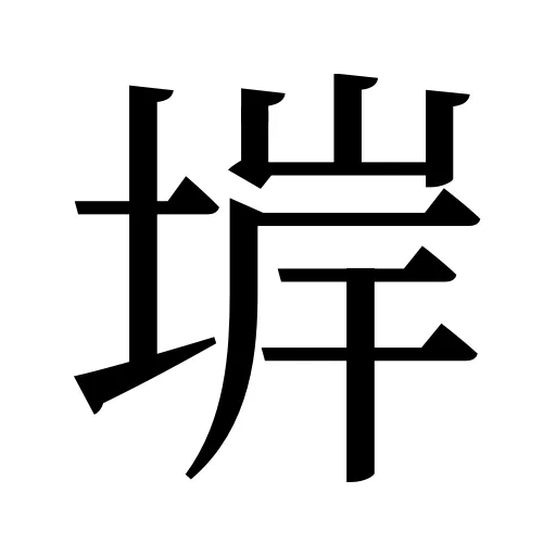 堓
