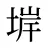 堓