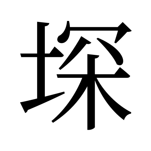 堔