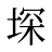 堔