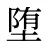 堕
