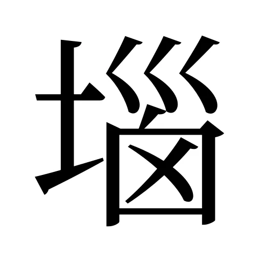 堖