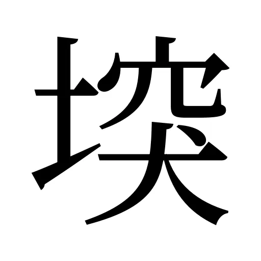 堗