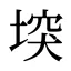 堗