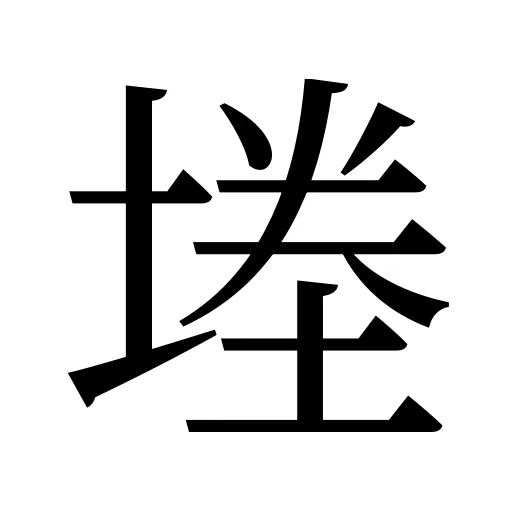 堘