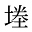 堘