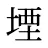 堙