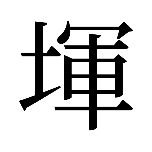 堚