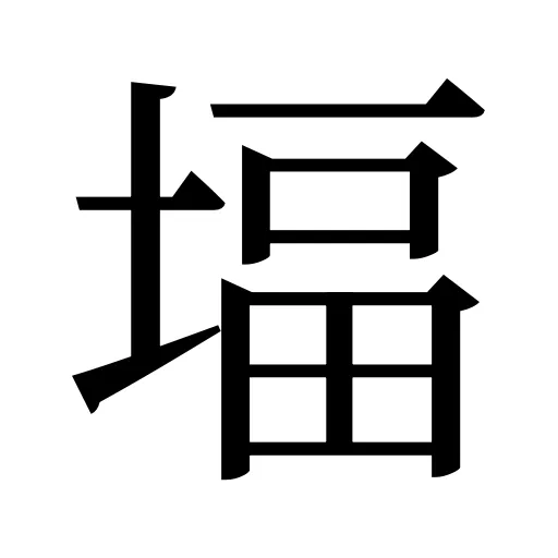 堛