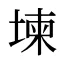堜