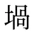 堝