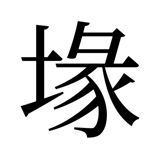 堟