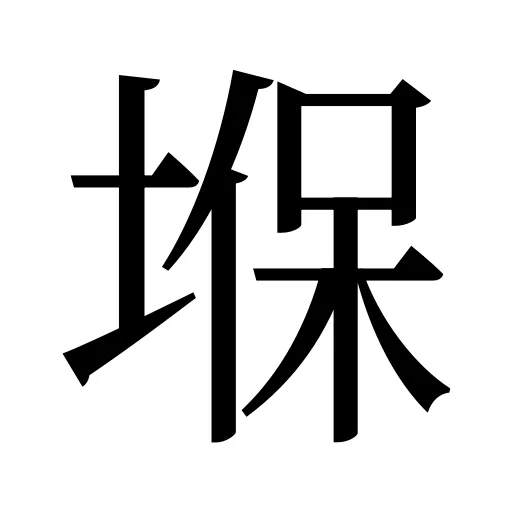 堢