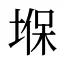 堢