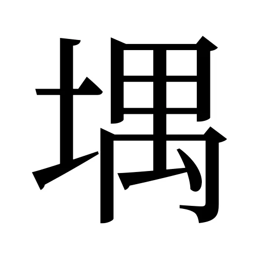 堣