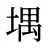 堣