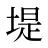 堤