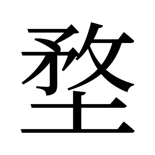堥