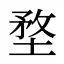 堥