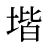 堦
