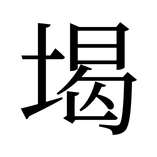 堨