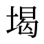 堨