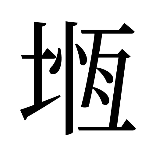 堩